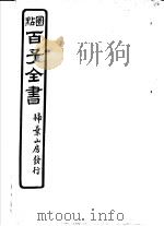 百子全书  第7函  67（ PDF版）