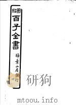 百子全书  第7函  68（ PDF版）
