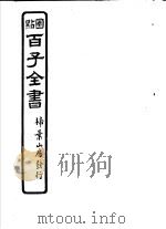 百子全书  第7函  69（ PDF版）