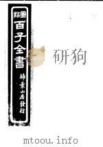 百子全书  第8函  71（ PDF版）