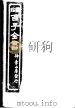 百子全书  第8函  73（ PDF版）
