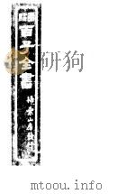 百子全书  第8函  74（ PDF版）