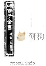 百子全书  第8函  75（ PDF版）