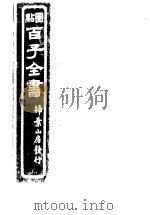 百子全书  第8函  76（ PDF版）