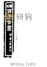 百子全书  第8函  77（ PDF版）