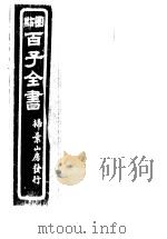 百子全书  第8函  78（ PDF版）