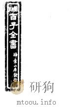 百子全书  第8函  79（ PDF版）