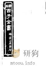 百子全书  第8函  80（ PDF版）