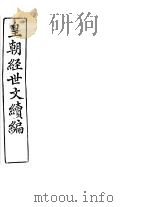皇朝经世文续编  第9-14卷（ PDF版）
