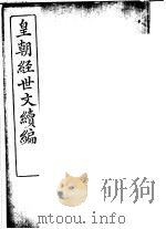 皇朝经世文续编  第79-83卷（ PDF版）