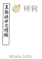 皇朝经世文续编 第90-93卷 PDF电子版封面