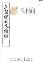 皇朝经世文续编  第41-45卷（ PDF版）