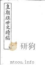 皇朝经世文续编 第103-105卷 PDF电子版封面