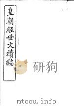 皇朝经世文续编  第94-99卷（ PDF版）
