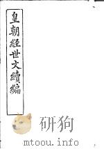 皇朝经世文续编  第59-64卷（ PDF版）