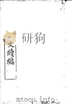 皇朝经世文续编  第1-5卷（ PDF版）