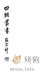 四明丛书  第3集  第1册（ PDF版）