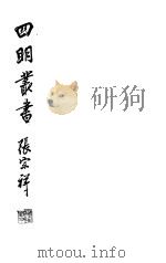 四明丛书 第3集 第2册 PDF电子版封面