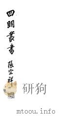 四明丛书  第3集  第3册（ PDF版）