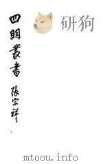 四明丛书  第3集  第4册（ PDF版）