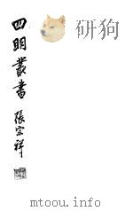 四明丛书  第3集  第5册     PDF电子版封面     