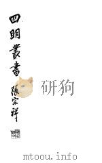 四明丛书 第3集 第6册 PDF电子版封面