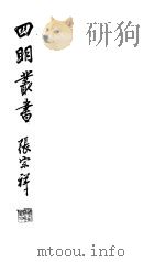 四明丛书 第3集 第7册 PDF电子版封面