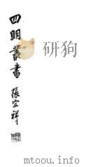 四明丛书  第3集  第8册（ PDF版）