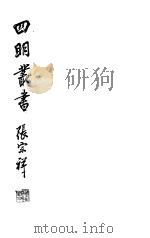 四明丛书  第3集  第10册（ PDF版）