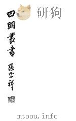 四明丛书  第3集  第12册（ PDF版）