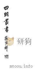 四明丛书  第3集  第13册（ PDF版）