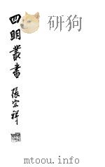 四明丛书  第3集  第14册（ PDF版）