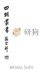 四明丛书 第3集 第15册 PDF电子版封面