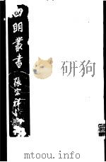 四明丛书  第3集  第61册（ PDF版）