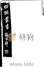 四明丛书 第3集 第62册 PDF电子版封面
