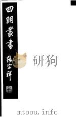 四明丛书 第3集 第63册 PDF电子版封面