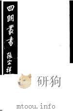 四明丛书 第3集 第66册 PDF电子版封面