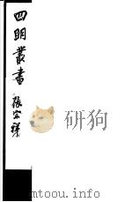 四明丛书 第3集 第67册 PDF电子版封面