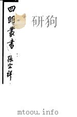 四明丛书 第3集 第68册 PDF电子版封面