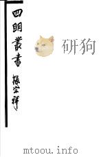四明丛书  第3集  第69册     PDF电子版封面     