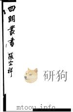 四明丛书 第3集 第71册 PDF电子版封面