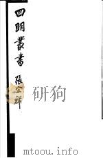 四明丛书  第3集  第72册（ PDF版）