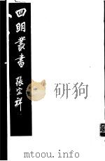 四明丛书 第3集 第73册 PDF电子版封面