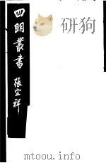 四明丛书 第3集 第74册 PDF电子版封面