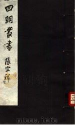四明丛书  第4集  第27册（ PDF版）