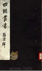 四明丛书 第4集 第28册 PDF电子版封面