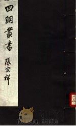 四明丛书  第4集  第29册（ PDF版）