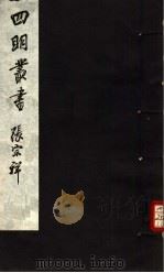 四明丛书 第4集 第30册 PDF电子版封面