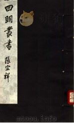 四明丛书  第4集  第31册（ PDF版）