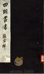 四明丛书  第4集  第32册（ PDF版）